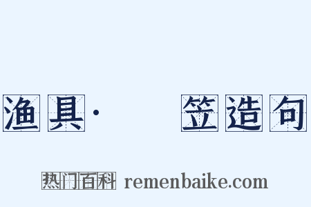 渔具·篛笠造句是什么意思的图片